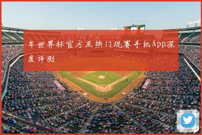 年世界杯官方及热门观赛手机App深度评测