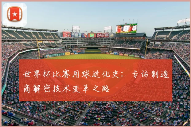 世界杯比赛用球进化史：专访制造商解密技术变革之路