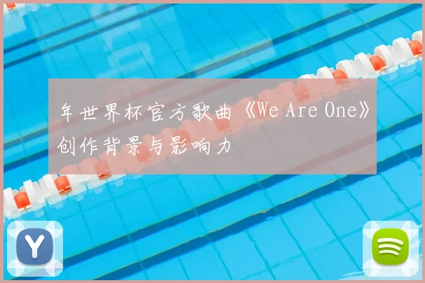 年世界杯官方歌曲《We Are One》创作背景与影响力