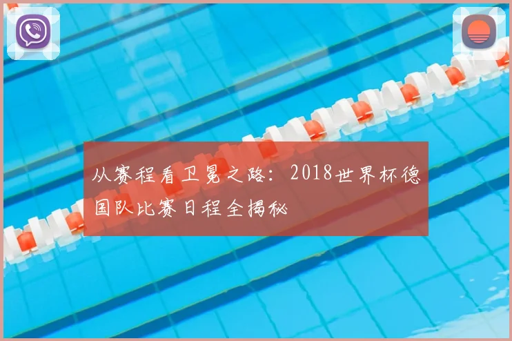 从赛程看卫冕之路:2018世界杯德国队比赛日程全揭秘