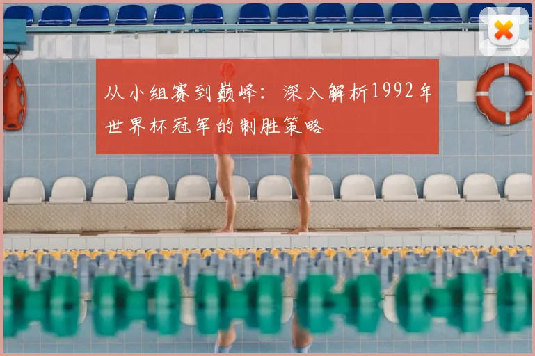 从小组赛到巅峰：深入解析1992年世界杯冠军的制胜策略