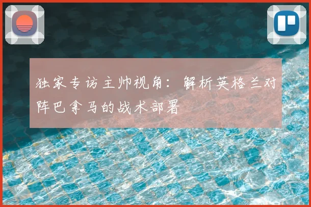 独家专访主帅视角：解析英格兰对阵巴拿马的战术部署