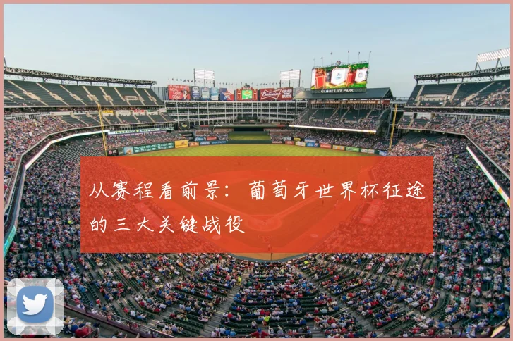 从赛程看前景:葡萄牙世界杯征途的三大关键战役