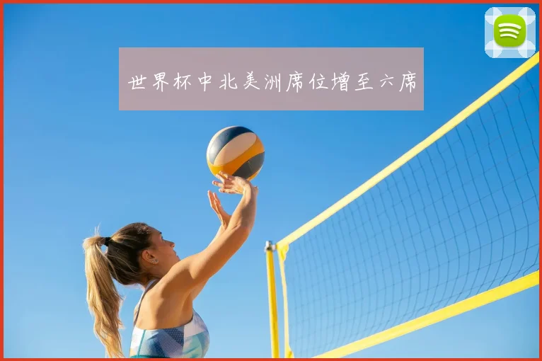 世界杯中北美洲席位增至六席