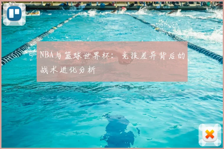 NBA与篮球世界杯:竞技差异背后的战术进化分析