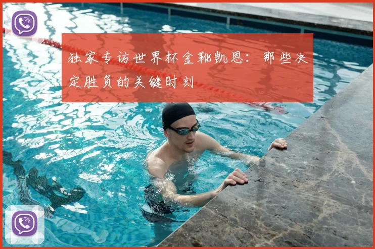 独家专访世界杯金靴凯恩：那些决定胜负的关键时刻