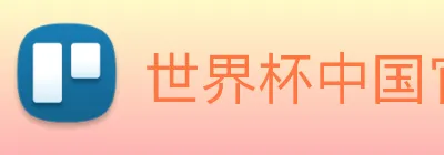 世界杯中国官网 Logo